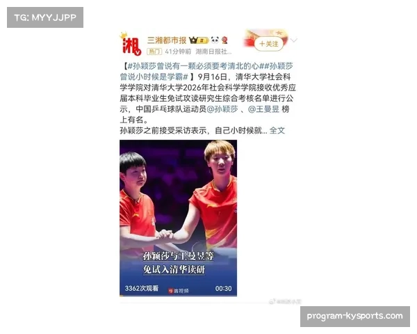 孙颖莎王曼昱获清华保研资格，免试直升硕士阶段